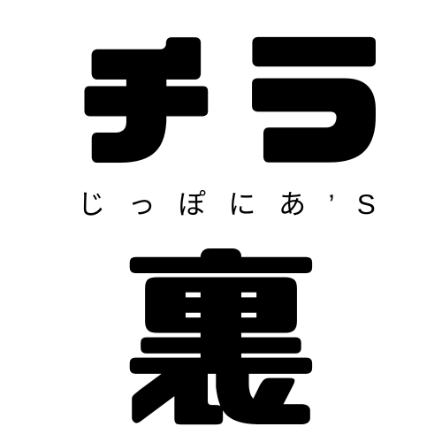 じっぽにあのチラ裏